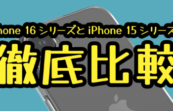 何が違う？　実は一緒？　iPhone 16とiPhone 15、iPhone 16 ProとiPhone 15 Proの違いを徹底比較！　そのケース、本当に使えますか？