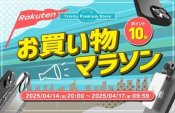 トリニティ、楽天お買い物マラソンに参加！　iPhone 16e対応アクセサリーなど全品ポイント10倍！　【4月14日（月）20時より】